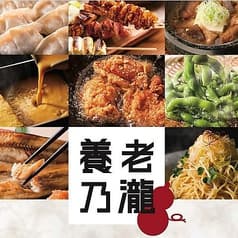 養老乃瀧 落合店
