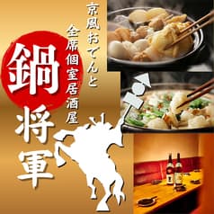 鍋将軍 新宿店