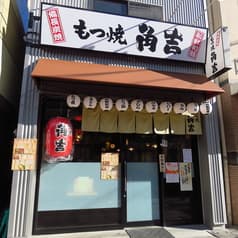 もつ焼き角吉 梅島駅前店