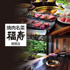 福寿 用賀店
