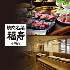 焼肉名菜 福寿 中野マルイ店