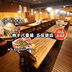 肉系居酒屋 肉十八番屋 五反田店