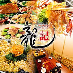 龍記 お台場 デックス東京ビーチ店