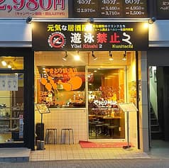 元気な居酒屋・遊泳禁止2