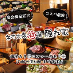 【宴会大歓迎】個室あり◎ 3時間飲み放題 ネオ大衆酒場 隠れ家 船橋本店