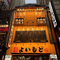 よいもど 新宿店