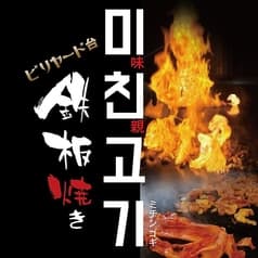 鉄板焼き 味親ゴギ ミチンゴギ 東中野