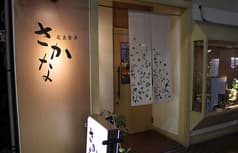 旬魚食卓さかな