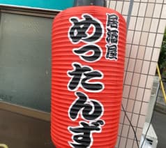 居酒屋めったんず