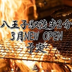 藁火(わらび) 八王子