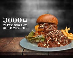 3000日かけて完成した極上ハンバーガー Field
