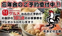 やきとり工房 武蔵小杉店