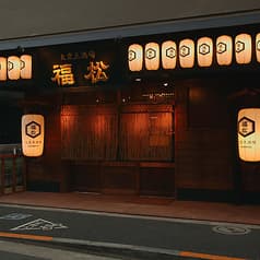 大衆魚酒場 福松 五反田