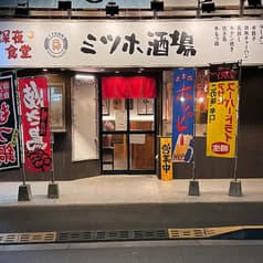 ミツホ酒場