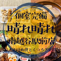 扉付個室 3H飲放 マグロ料理と大山地鶏 晴々~ハレバレ~南越谷店