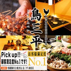鳥三平新宿本店