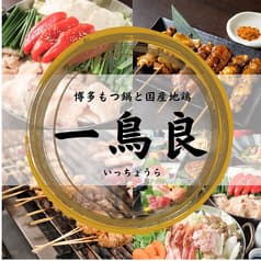 一鳥良 新橋総本店