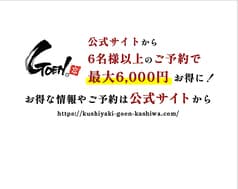 博多串焼きともつ鍋 串焼きGOEN