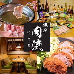 【完全個室完備】豚肉専門店 銀座 肉流~NIKURU~