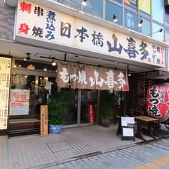 日本橋 山喜多 獨協大学前店