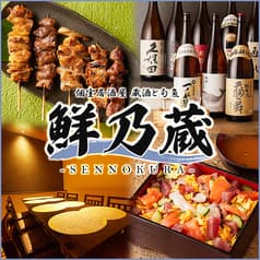 【喫煙可】3時間食べ飲み放題 焼き鳥×海鮮個室居酒屋 鮮乃蔵(せんのくら)藤沢店