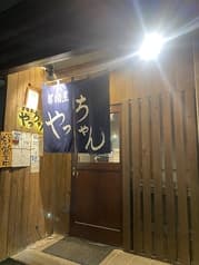 居酒屋やっちゃん