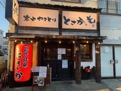 炭火焼鳥 とさか 柳崎店