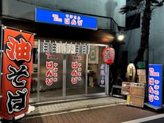 やきとん ばんび