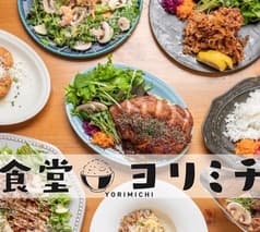 食堂 ヨリミチ