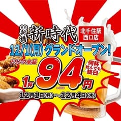 新時代 北千住駅西口店