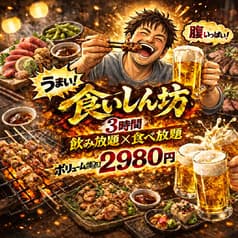 食いしん坊 赤羽駅前店