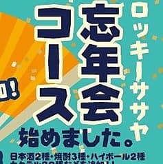 日本栄光酒場 ロッキーササヤ 大崎