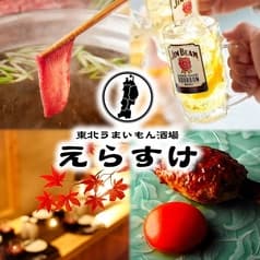 居酒屋 えらすけ 八王子本店