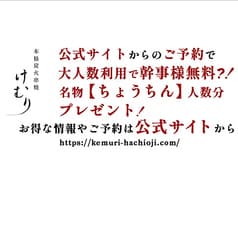けむり 炭火串焼 四代目 八王子店