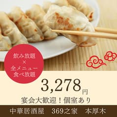 中華居酒屋 369之家 本厚木