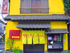 やきとり じっちゃん