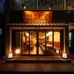 本格焼鳥 日本橋ふじ屋