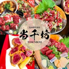 馬肉創作酒場 当千坊 橋本