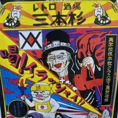 レトロ酒場 三本杉