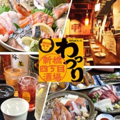 新橋四丁目酒場 わっつり
