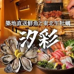 築地直送鮮魚と東北生牡蠣 個室居酒屋 汐彩 八王子店