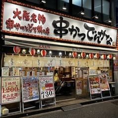 串かつ でんがな 東中野店