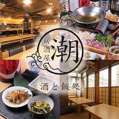 居酒屋 潮