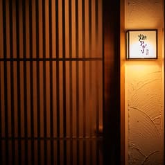 燗アガリ立川 別邸