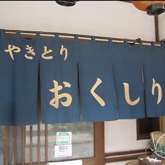 やきとり おくしり