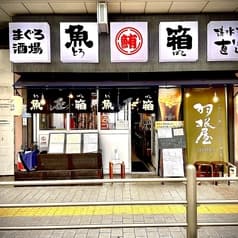 魚箱 大井町店