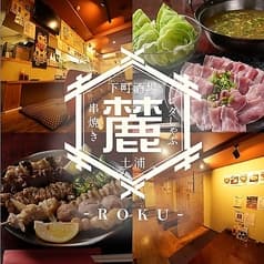 下町酒場 麓 ロク