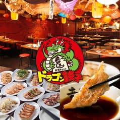ドラゴン餃子 Ryuo 竜王 新宿店