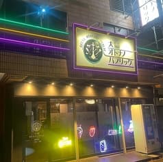 大船オトナノパブリック