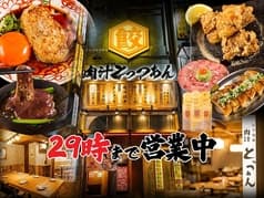 餃子酒場 肉汁とっつぁん 歌舞伎町店 【個室完備】